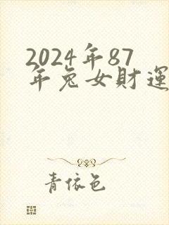 2024年87年兔女财运封面
