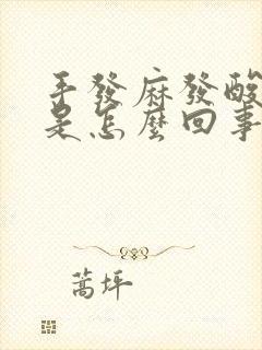 手发麻发酸无力是怎么回事