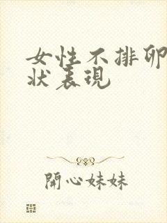 女性不排卵的症状表现