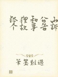 狐狸和公山羊这个故事告诉我们什么道理