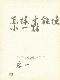 怎样才能使胸变小一点