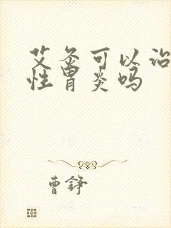 艾灸可以治萎缩性胃炎吗封面