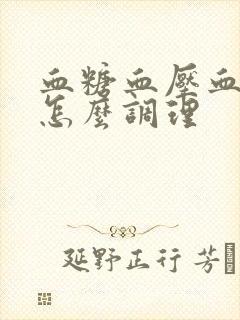 血糖血压血脂高怎么调理