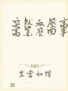 突然血压高血糖高怎么回事