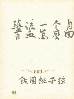 药流一个月了还有血怎么回事