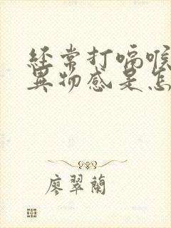 经常打嗝喉咙有异物感是怎么回事啊封面