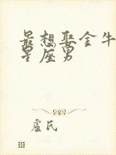 最想娶金牛女的星座男