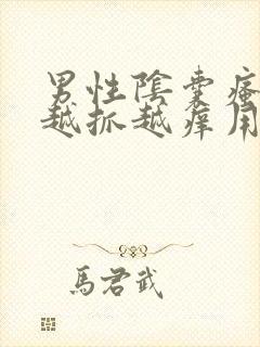 男性阴囊瘙痒 越抓越痒用什么药膏