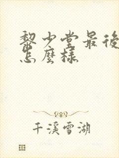 黎少堂最后结局怎么样