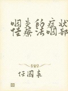 咽炎的症状和最佳疗法咽部