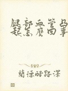 腿部血管凸出鼓起怎么回事