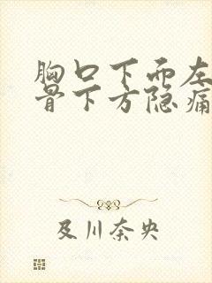 胸口下面左边肋骨下方隐痛