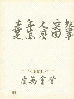 老年人突然手麻是怎么回事