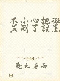 不小心把微信好友删了该怎样找回来