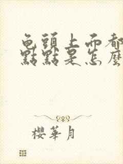 龟头上面都是红点点是怎么回事