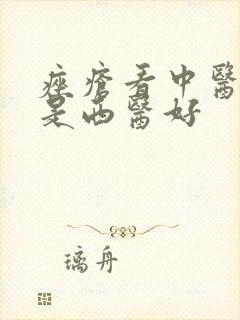 痤疮看中医好还是西医好