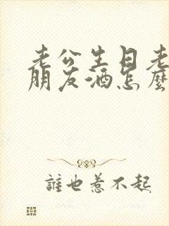 老公生日老婆敬朋友酒怎么说封面