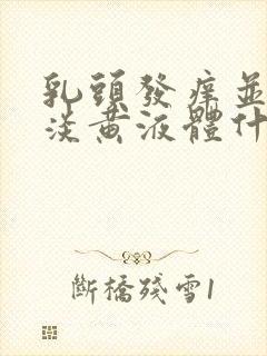 乳头发痒并挤出淡黄液体什么情况