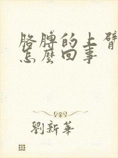 胳膊的上臂疼是怎么回事