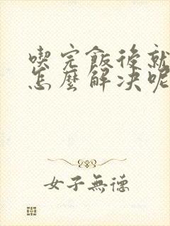 吃完饭后就犯困怎么解决呢