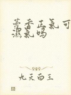 藿香正气可以去湿气吗