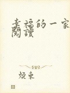 幸福的一家全文阅读