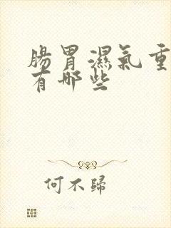 肠胃湿气重症状有哪些