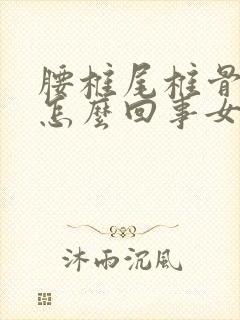 腰椎尾椎骨疼是怎么回事女性封面