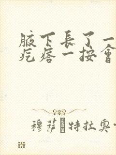 腋下长了一个小疙瘩一按会痛