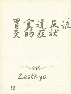 胃食道反流性胃炎的症状