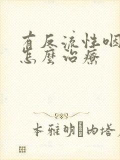 有反流性咽喉炎怎么治疗封面