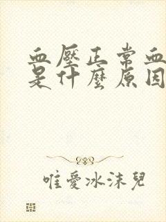 血压正常血糖高是什么原因引起的