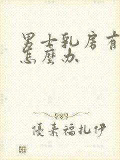 男士乳房有点大怎么办