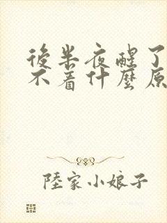 后半夜醒了就睡不着什么原因