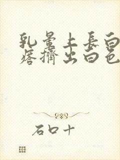 乳晕上长白色疙瘩挤出白色东西