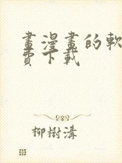 画漫画的软件免费下载