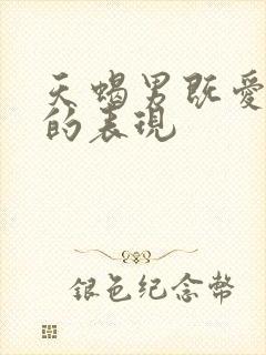 天蝎男既爱又怕的表现