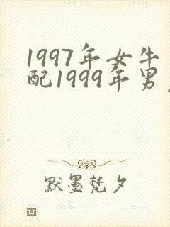 1997年女牛配1999年男兔合婚