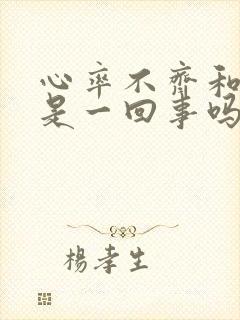 心率不齐和早搏是一回事吗吃什么药