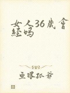 女人36岁会绝经吗
