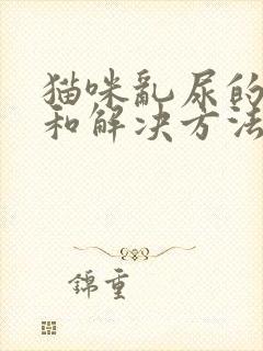 猫咪乱尿的原因和解决方法