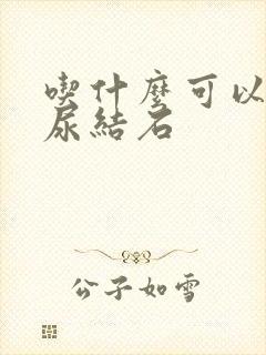 吃什么可以治疗尿结石