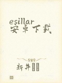 esillar安卓下载