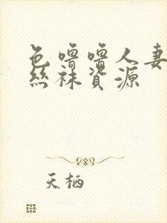 色噜噜人妻av丝袜资源