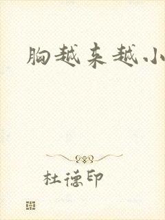 胸越来越小原因