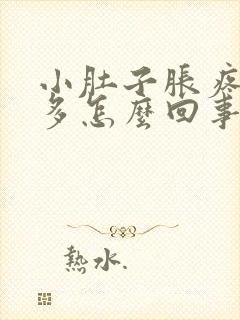 小肚子胀疼白带多怎么回事