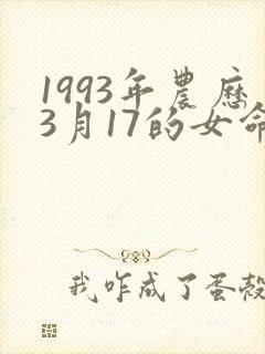 1993年农历3月17的女命封面