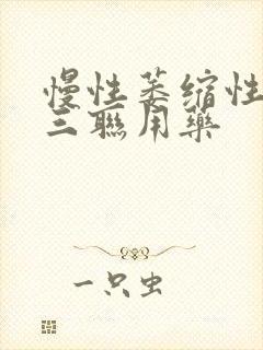 慢性萎缩性胃炎三联用药