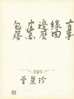 包皮边缘有小疙瘩怎么回事