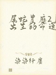 属蛇农历2月份出生的命运